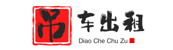 新干县附近吊车出租电话